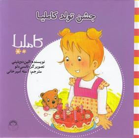 جشن تولد کاملیا