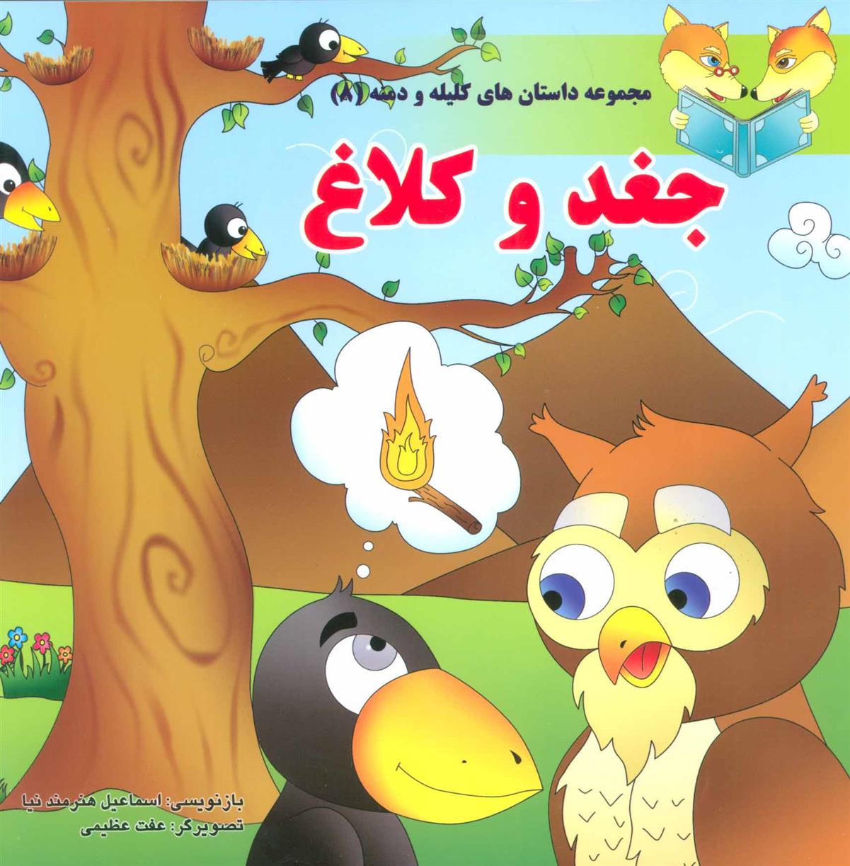 جغد و کلاغ_66d3c788cc391.jpeg جغد و کلاغ - Image 1