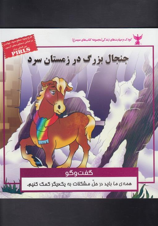 جنجال بزرگ در زمستان سرد