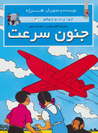 جنون سرعت