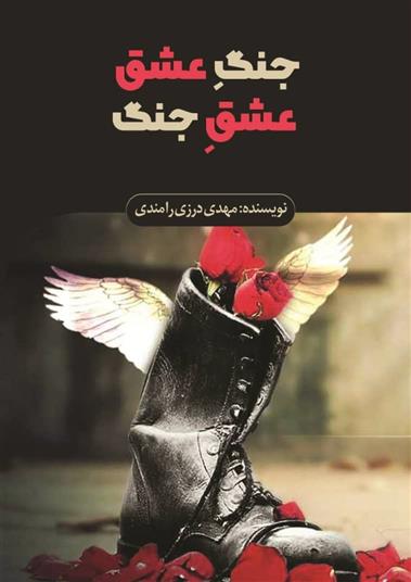 جنگ عشق عشق جنگ
