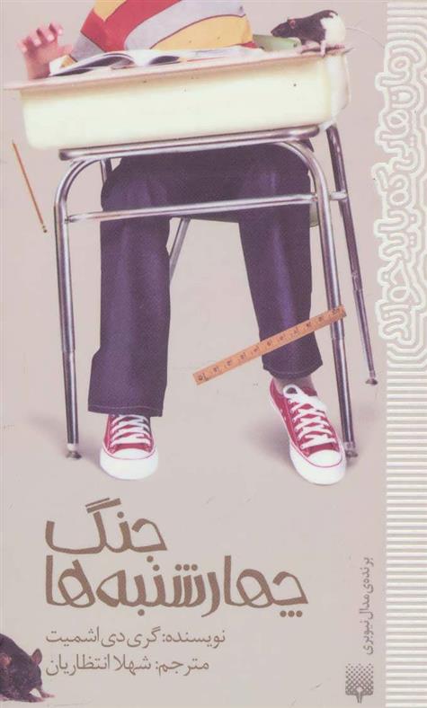 جنگ چهارشنبه ها