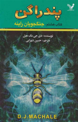 جنگجویان راینه