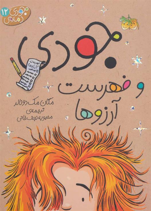 جودی و فهرست آرزوها_66f8903ca2f3f.jpeg جودی و فهرست آرزوها - Image 1
