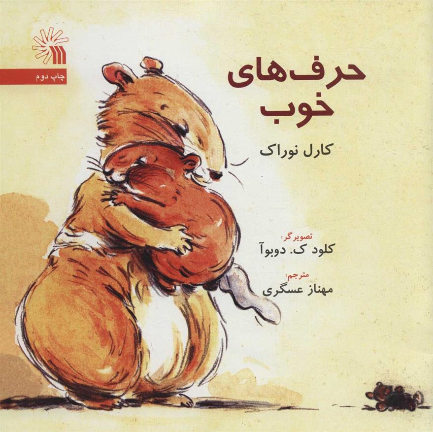 حرف های خوب