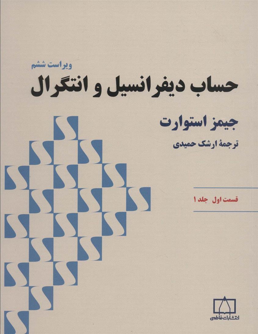 حساب دیفرانسیل و انتگرال