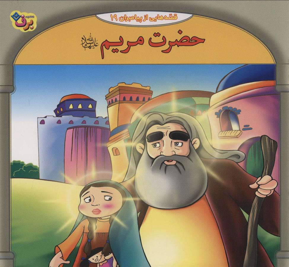 حضرت مریم