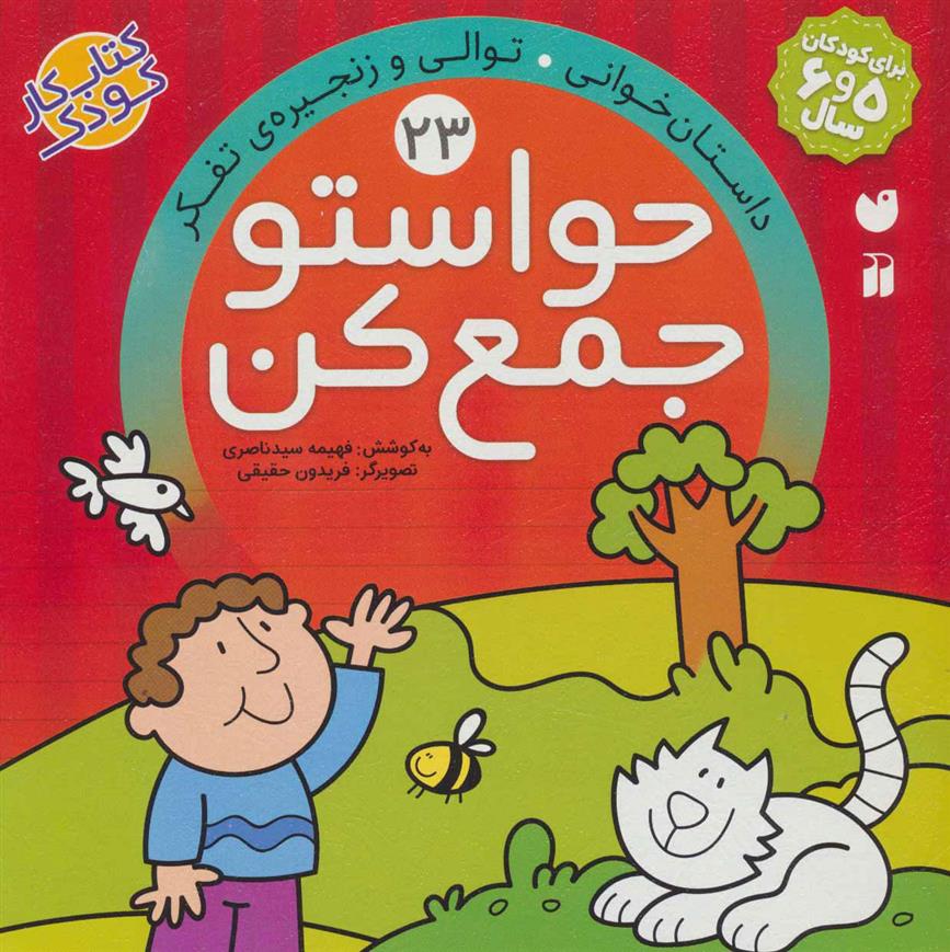 حواستو جمع کن 23