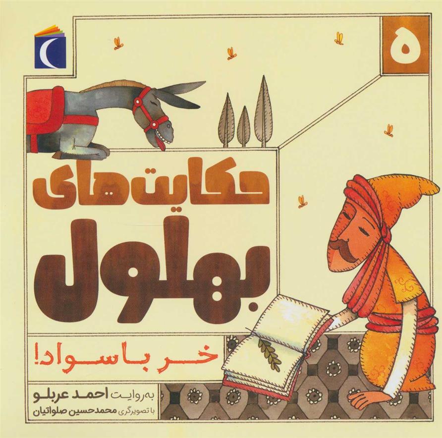 حکایت بهلول 5