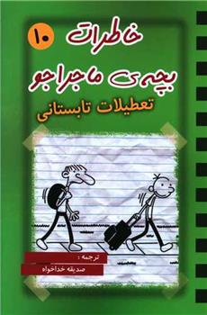 خاطرات بچه ی ماجراجو (10)