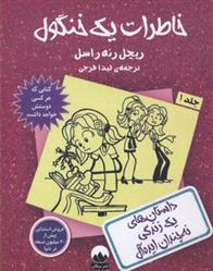 خاطرات یک خنگول - جلد 1