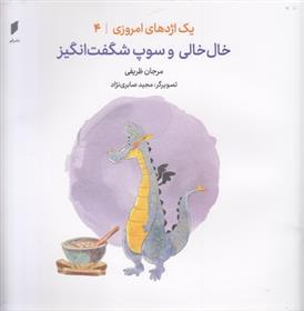 خال خالی و سوپ شگفت انگیز