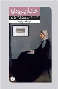 خانه پتروداوا