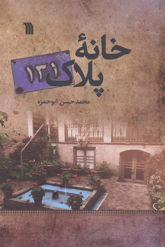 خانه پلاک 131_66dd7f2c61275.jpeg خانه پلاک 131 - Image 1