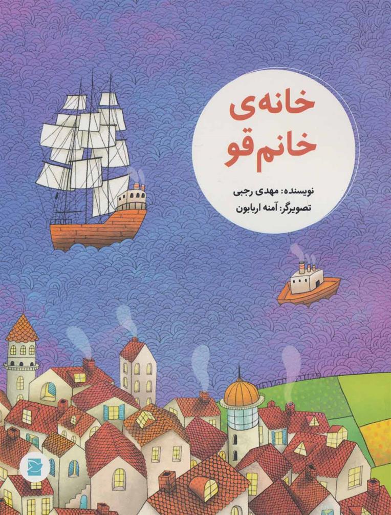 خانه ی خانم قو