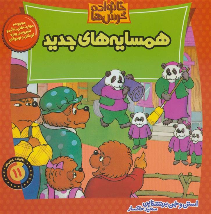 خانواده خرس ها 11