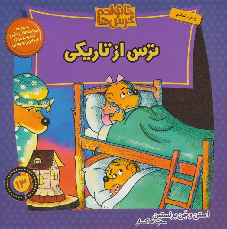 خانواده خرس ها 13