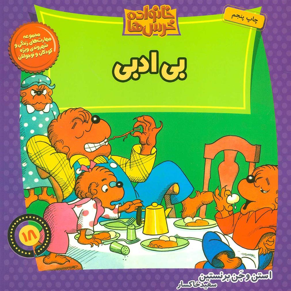 خانواده خرس ها 18