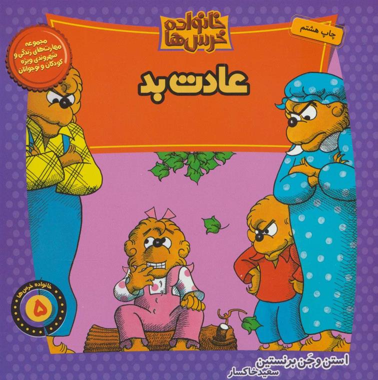 خانواده خرس ها 5
