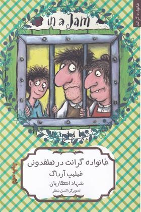خانواده گرانت در هلفدونی