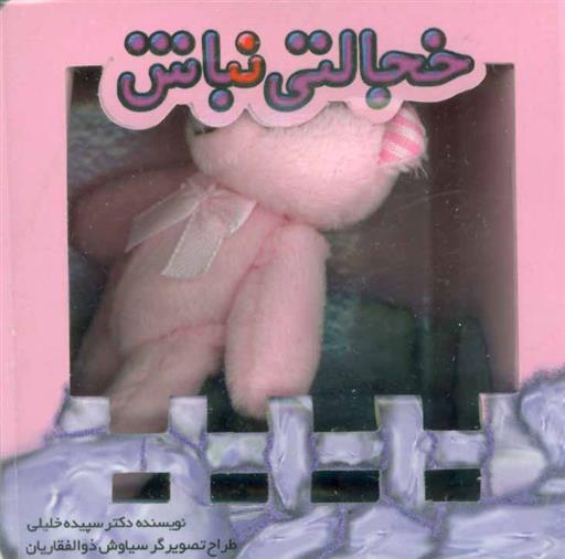 خجالتی نباش