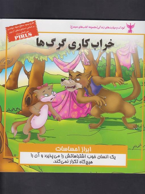 خراب کاری گرگ ها
