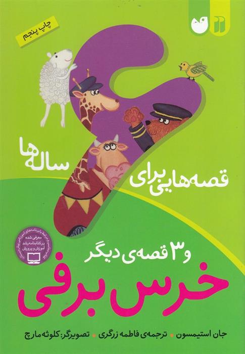 خرس برفی و سه قصه دیگر