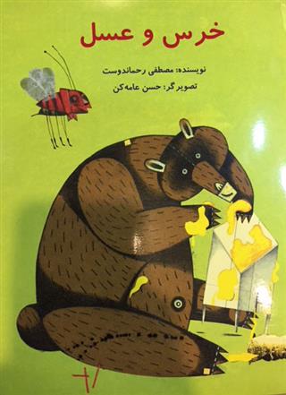 خرس و عسل