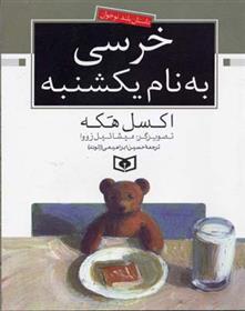 خرسی به نام یکشنبه_66d3daded8d7a.jpeg خرسی به نام یکشنبه - Image 1