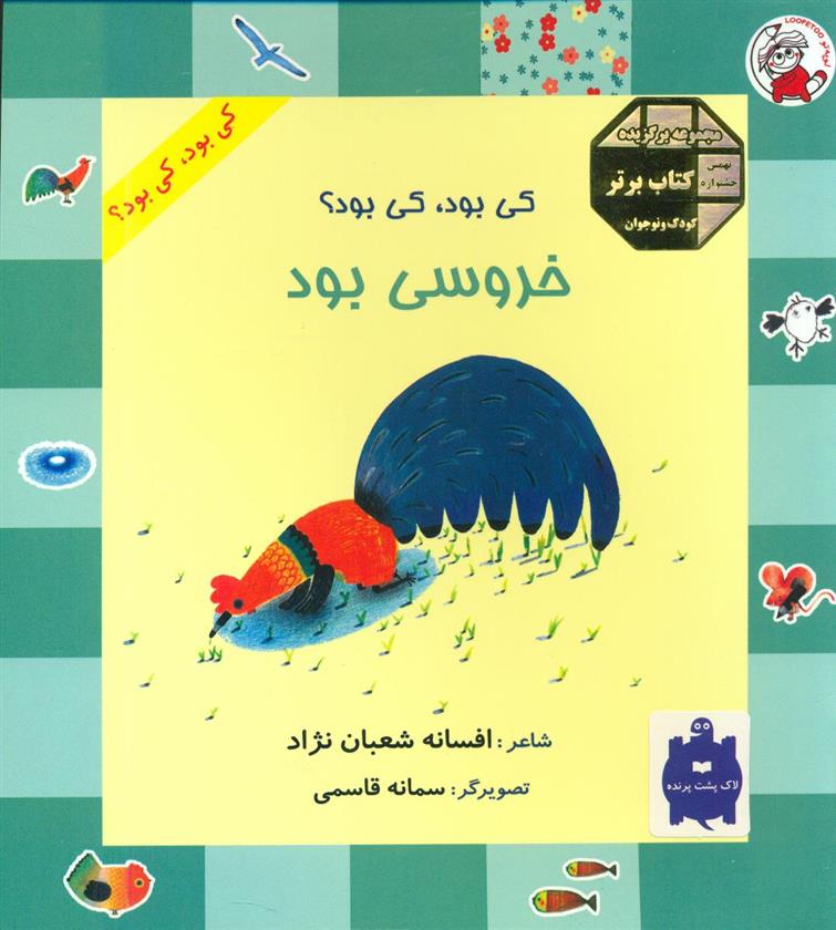 خروسی بود