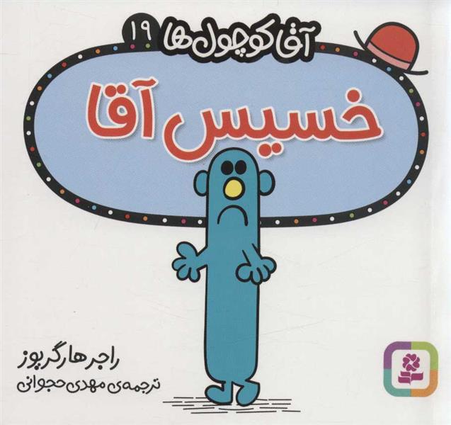 خسیس آقا