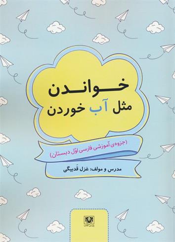 خواندن مثل آب خوردن