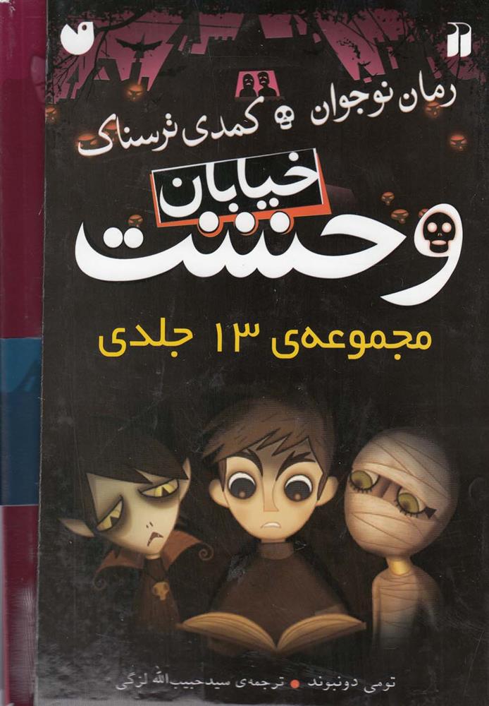 خیابان وحشت
