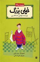 خیلی بزرگ