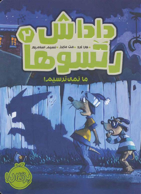 داداش رتسوها 2
