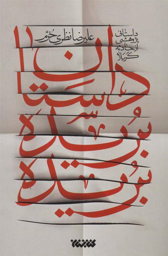 داستان بریده بریده