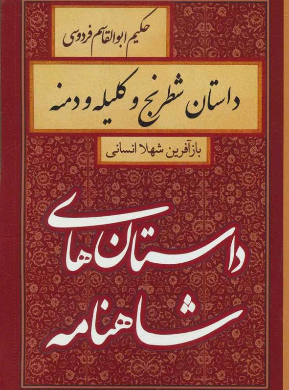 داستان شطرنج و کلیله و دمنه