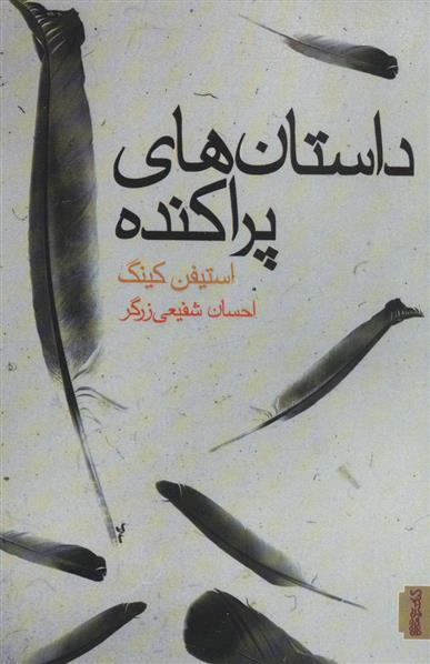 داستان های پراکنده
