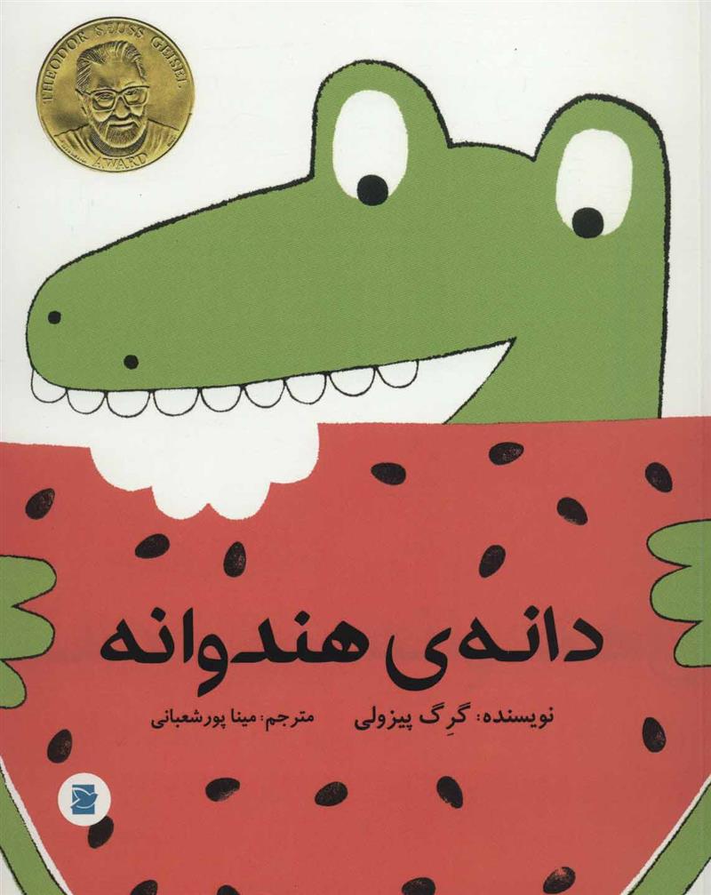 دانه ی هندوانه