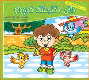 دانی و گنجشک کوچولو