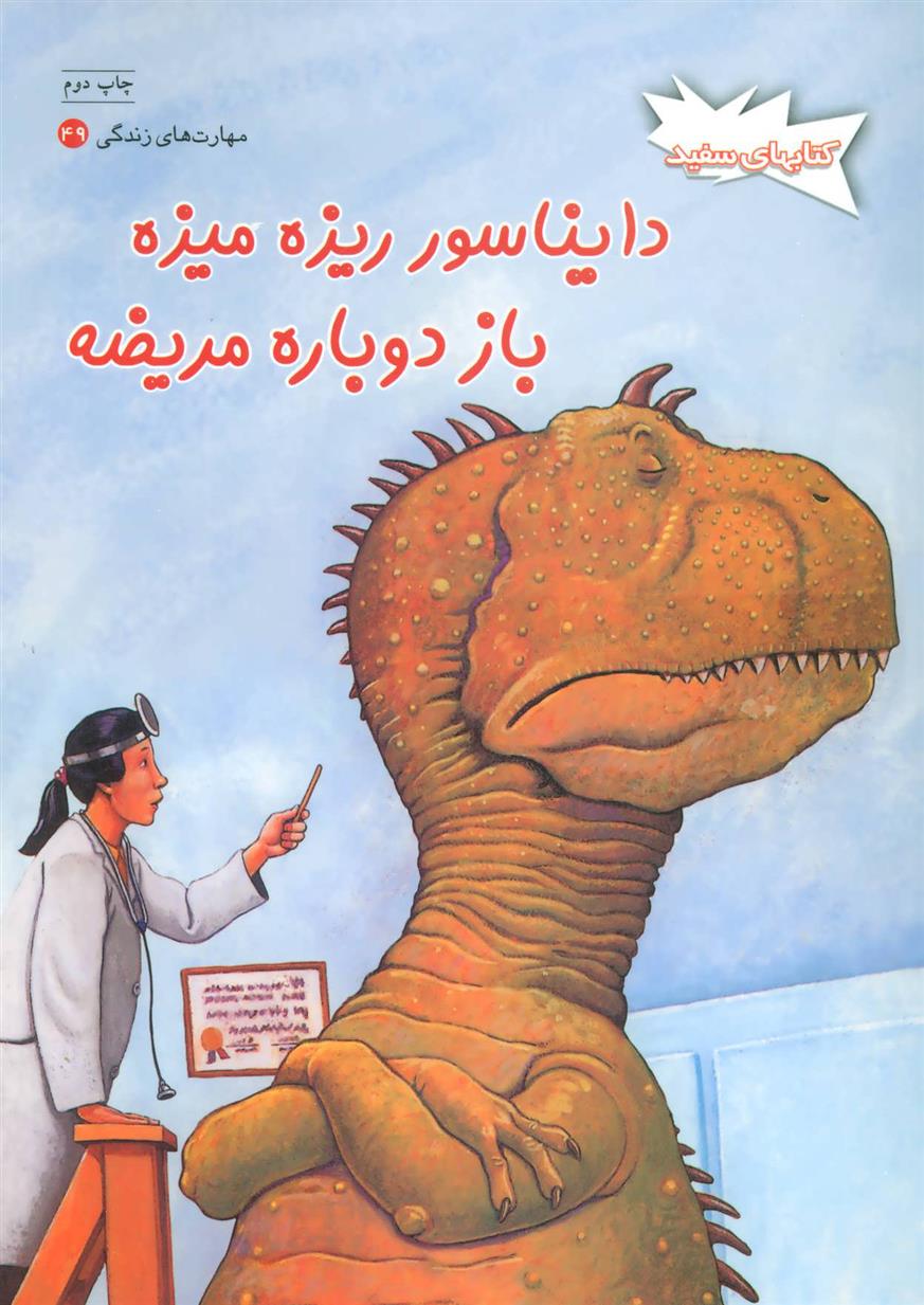 دایناسور ریزه میزه باز دوباره مریضه
