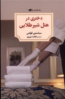 دختری در هتل شیر طلایی