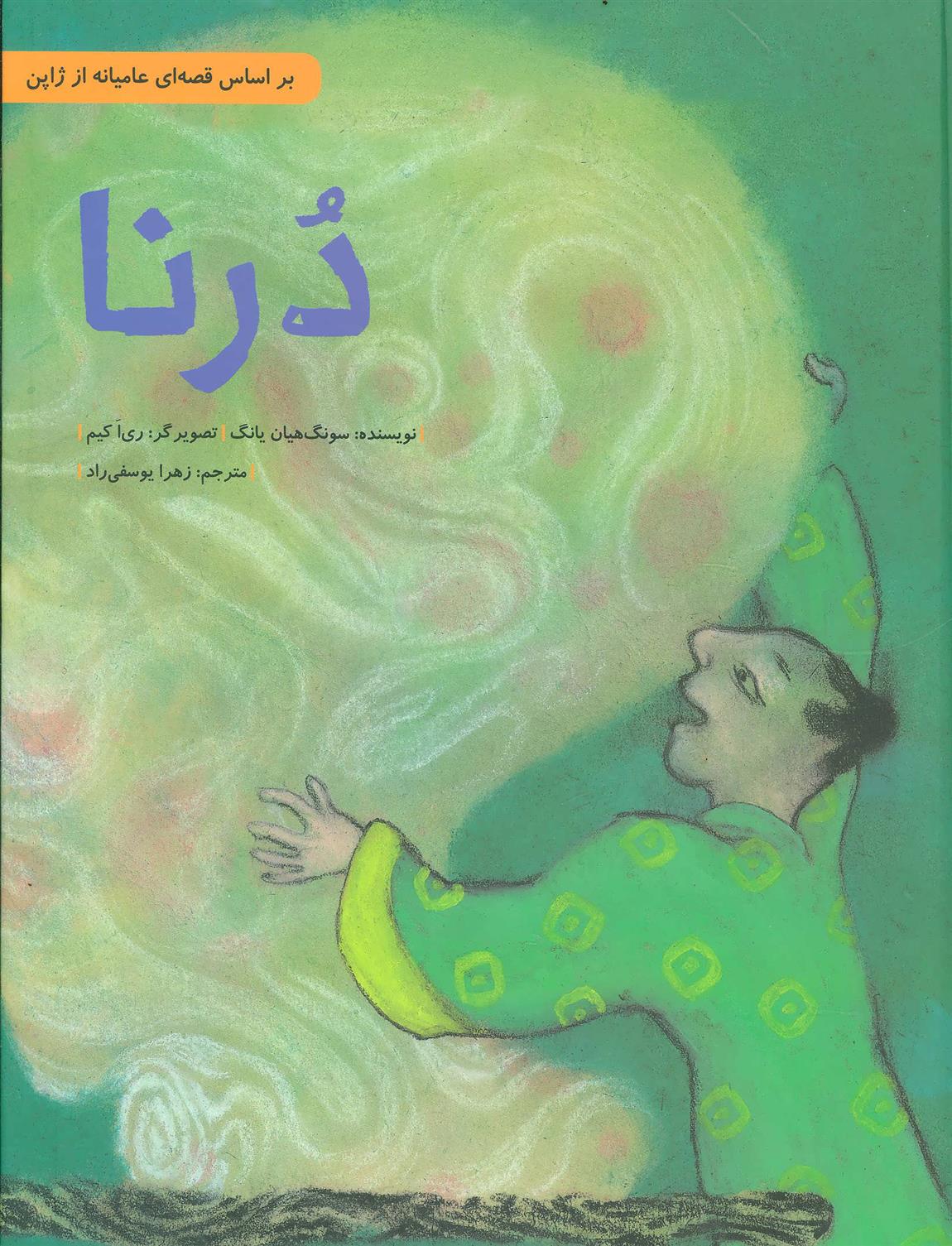 درنا