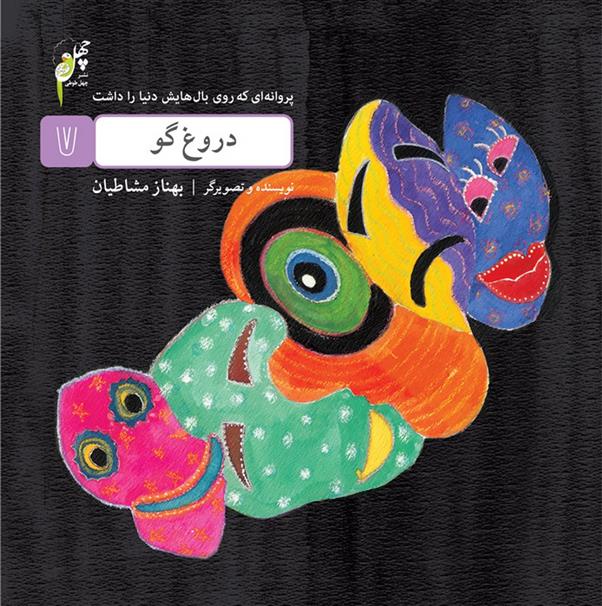 دروغ گو