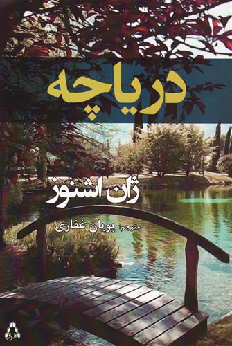 دریاچه