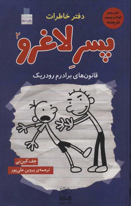 دفتر خاطرات پسر لاغرو 2