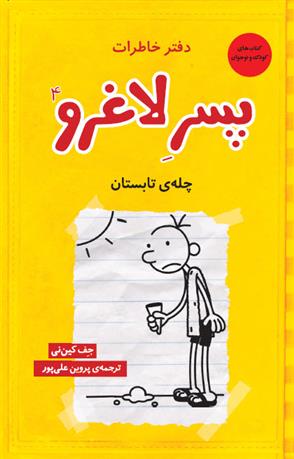 دفتر خاطرات پسر لاغرو 4