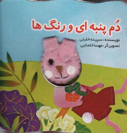 دم پنبه ای و رنگ ها