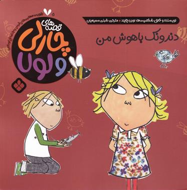 دندونک باهوش من