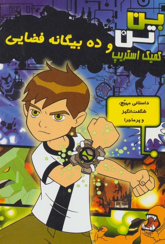 ده بیگانه فضایی